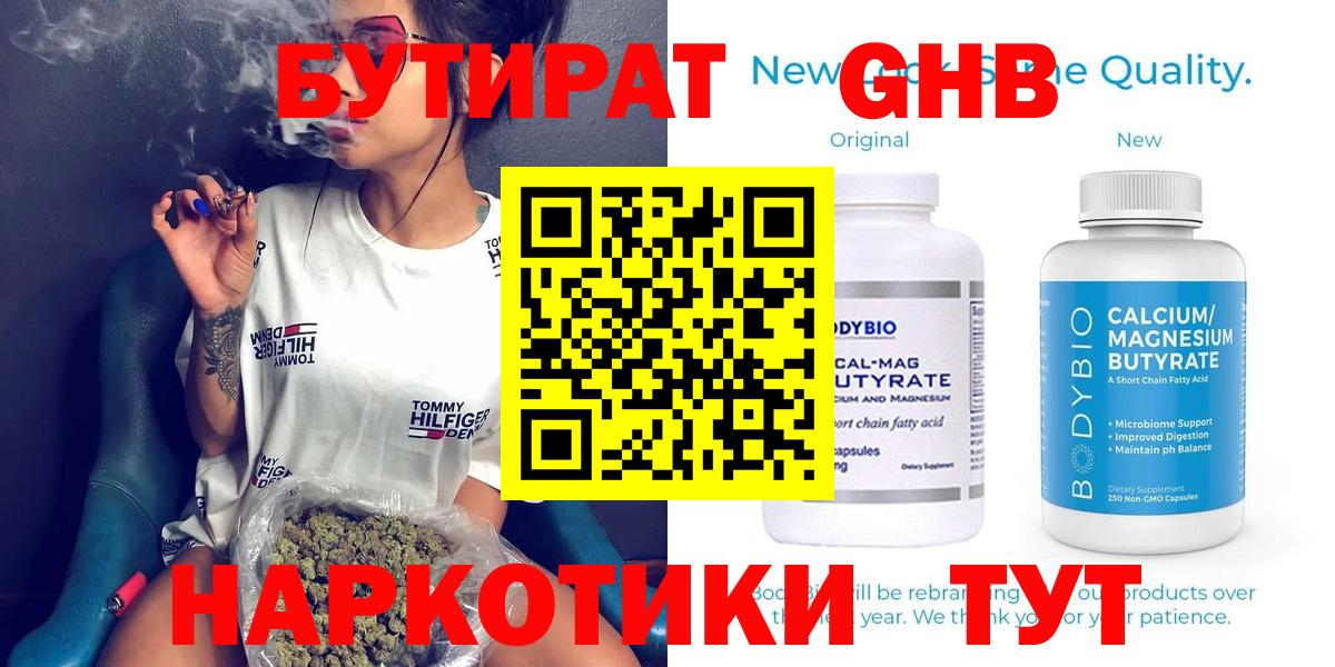 БУТИРАТ Butirat  БУТИРАТ  Иваново 